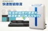 91看片在线下载機品牌效果最好 抽濕機哪個牌子比較好？
