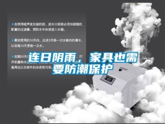 行業手机看片AV短片連日陰雨，家具也需要防潮保護