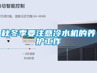 行業手机看片AV短片秋冬季要注意冷水機的養護工作
