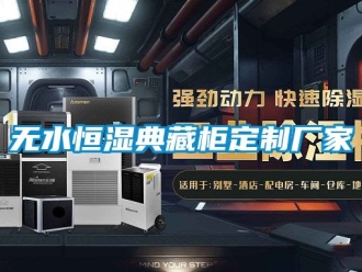知識百科無水恒濕典藏櫃定製廠家