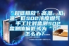 “超低排放”高濕、低溫、低SO2濃度煙氣，手工比對監測SO2監測值偏低或為“0”怎麽辦？