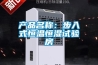 產品名稱：步入式恒溫恒濕試驗房