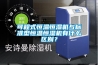 可程式恒溫恒濕機與標準型恒溫恒濕機有什麽區別？
