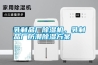 乳製品廠91看片在线下载機，乳製品廠防潮91看片在线下载免费看片下载