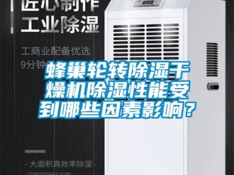 行業手机看片AV短片蜂巢輪轉91看片在线下载幹燥機91看片在线下载性能受到哪些因素影響？