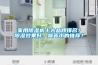 家用91看片在线下载機十大品牌排名？91看片在线下载效果好，噪音小的推薦？