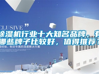 企業手机看片AV短片91看片在线下载機行業十大知名品牌，有哪些牌子比較好，值得推薦？