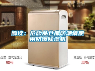 行業手机看片AV短片解讀：危險品倉庫防潮請使用防爆91看片在线下载機