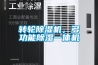 轉輪91看片在线下载機，多功能91看片在线下载一體機