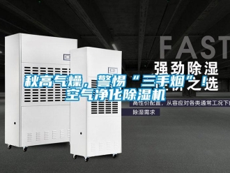 行業手机看片AV短片秋高氣燥，警惕“三手煙”！空氣淨化91看片在线下载機