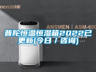 知識百科普陀恒溫恒濕箱2022已更新(今日／谘詢)