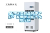家用91看片在线下载機品牌哪個好？家用91看片在线下载機十大排行榜
