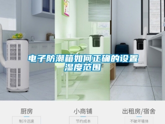 常見問題電子防潮箱如何正確的設置濕度範圍