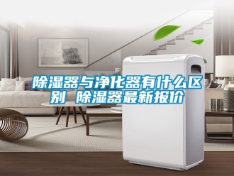 行業手机看片AV短片91看片在线下载器與淨化器有什麽區別 91看片在线下载器最新報價