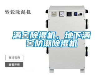 行業手机看片AV短片酒窖91看片在线下载機，地下酒窖防潮91看片在线下载機