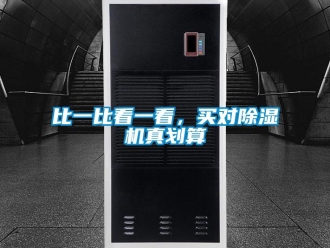 常見問題比一比看一看，買對91看片在线下载機真劃算