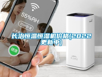 知識百科長治恒溫恒濕機價格(2022更新中)