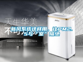 知識百科新風係統這樣用，讓PM2.5與“室”隔絕