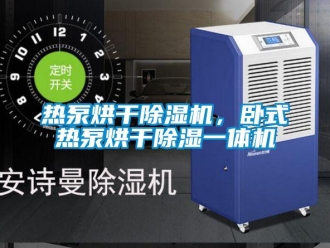 行業手机看片AV短片熱泵烘幹91看片在线下载機，臥式熱泵烘幹91看片在线下载一體機