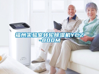 常見問題福州實驗室轉輪91看片在线下载機YCZ-800M