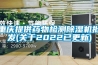 重慶提供藥物檢測91看片在线下载機批發(關於2022已更新)