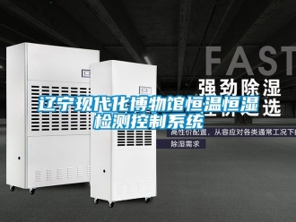 知識百科遼寧現代化博物館恒溫恒濕檢測控製係統