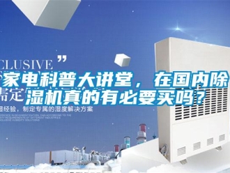 常見問題家電科普大講堂，在國內91看片在线下载機真的有必要買嗎？