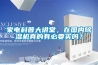 家電科普大講堂，在國內91看片在线下载機真的有必要買嗎？