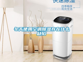 企業手机看片AV短片冬天使用空調91看片在线下载存在什麽缺陷