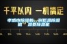 孝感市91看片在线下载機，耐低溫91看片在线下载機  濕菱91看片在线下载機