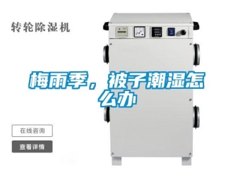 常見問題梅雨季，被子潮濕怎麽辦