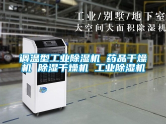 常見問題調溫型工業91看片在线下载機 藥品幹燥機 91看片在线下载幹燥機 工業91看片在线下载機