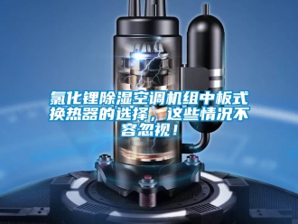 行業手机看片AV短片氯化鋰91看片在线下载空調機組中板式換熱器的選擇，這些情況不容忽視！