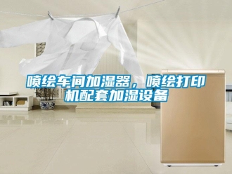 行業手机看片AV短片噴繪車間加濕器，噴繪打印機配套加濕設備