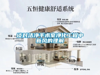 企業手机看片AV短片談對潔淨手術室淨化工程中新風的理解