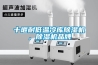 十堰耐低溫冷庫91看片在线下载機，91看片在线下载機品牌
