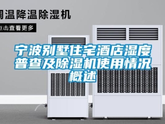 行業手机看片AV短片寧波別墅住宅酒店濕度普查及91看片在线下载機使用情況概述