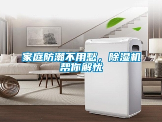行業手机看片AV短片家庭防潮不用愁，91看片在线下载機幫你解憂