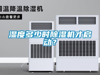 行業手机看片AV短片濕度多少時91看片在线下载機才啟動？