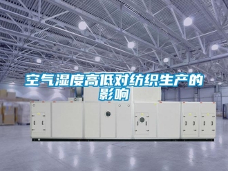 行業手机看片AV短片空氣濕度高低對紡織生產的影響