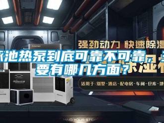 知識百科泳池熱泵到底可靠不可靠，主要有哪幾方麵？