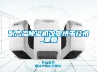行業手机看片AV短片耐高溫91看片在线下载機改變烘幹技術_重複