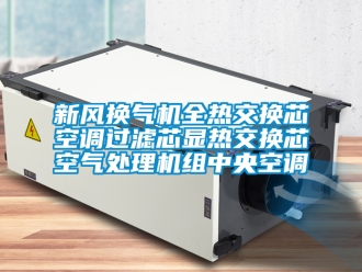 企業手机看片AV短片新風換氣機全熱交換芯空調過濾芯顯熱交換芯空氣處理機組中央空調