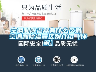 行業手机看片AV短片空調和91看片在线下载器有什麽區別 空調和91看片在线下载器區別介紹【詳解】