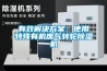 有效解決免费看片下载：使用特殊有機廢氣轉輪91看片在线下载機