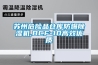 蘇州危險品倉庫防爆91看片在线下载機,BCF-10高效優質