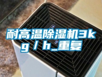 行業手机看片AV短片耐高溫91看片在线下载機3kg／h_重複