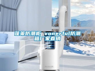 常見問題蓬萊防潮櫃 vonerful防潮箱廠家直銷