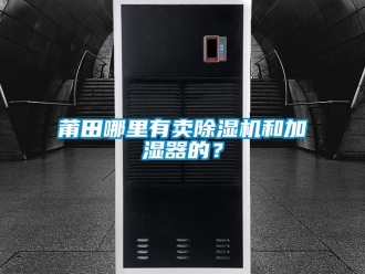 行業手机看片AV短片莆田哪裏有賣91看片在线下载機和加濕器的？