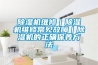 91看片在线下载機維修｜91看片在线下载機維修常見故障｜91看片在线下载機的正確保養方法